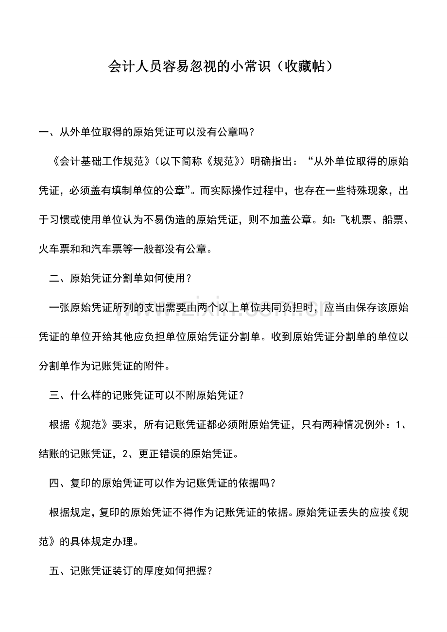 会计实务：会计人员容易忽视的小常识(收藏帖).doc_第1页