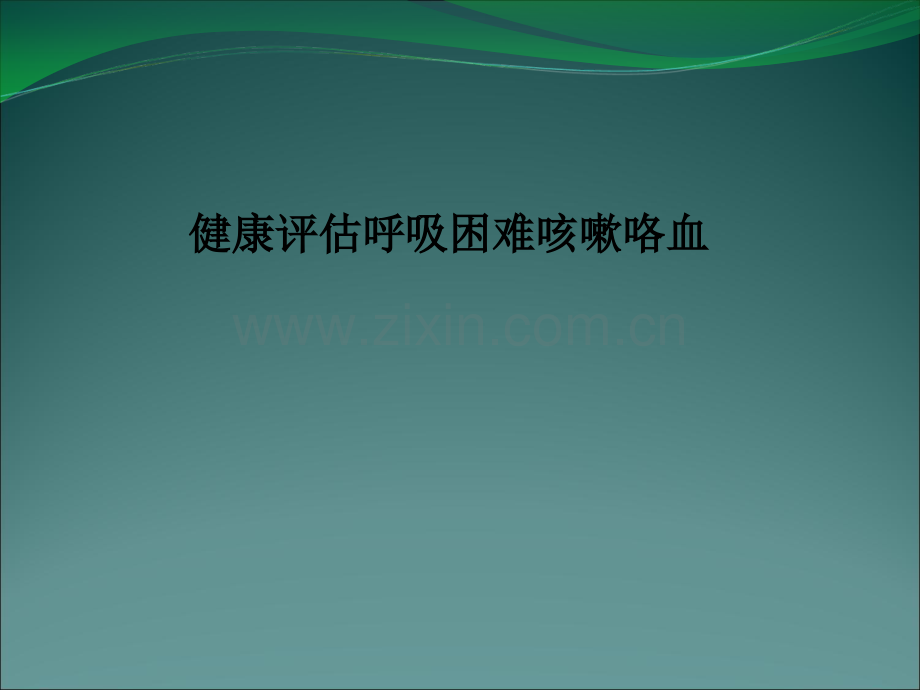 健康评估呼吸困难咳嗽咯血.ppt_第1页