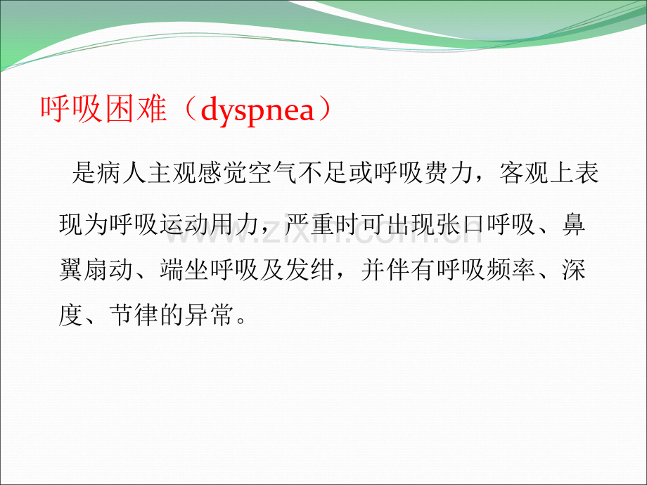 健康评估呼吸困难咳嗽咯血.ppt_第2页