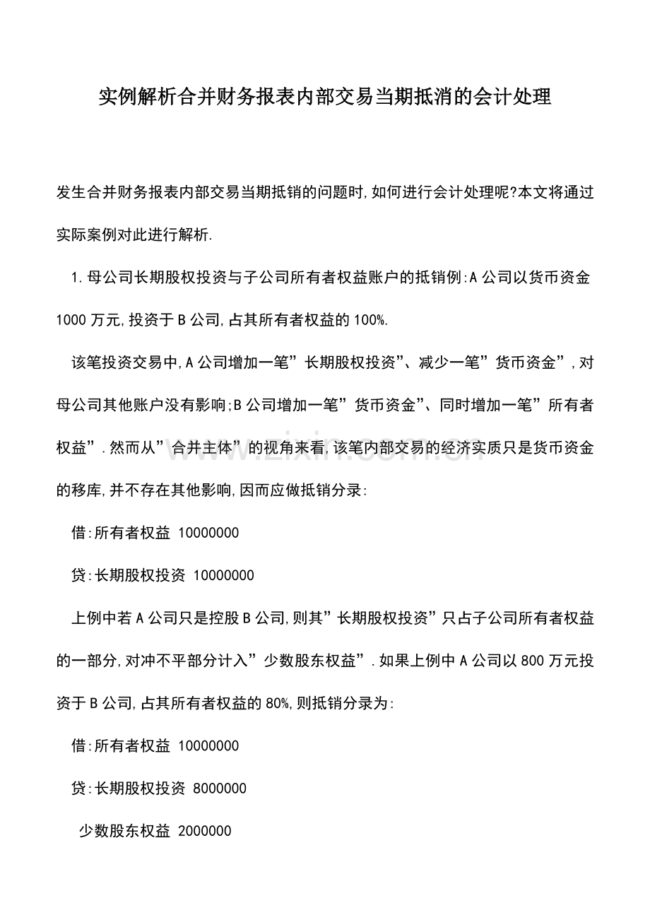 会计实务：实例解析合并财务报表内部交易当期抵消的会计处理.doc_第1页