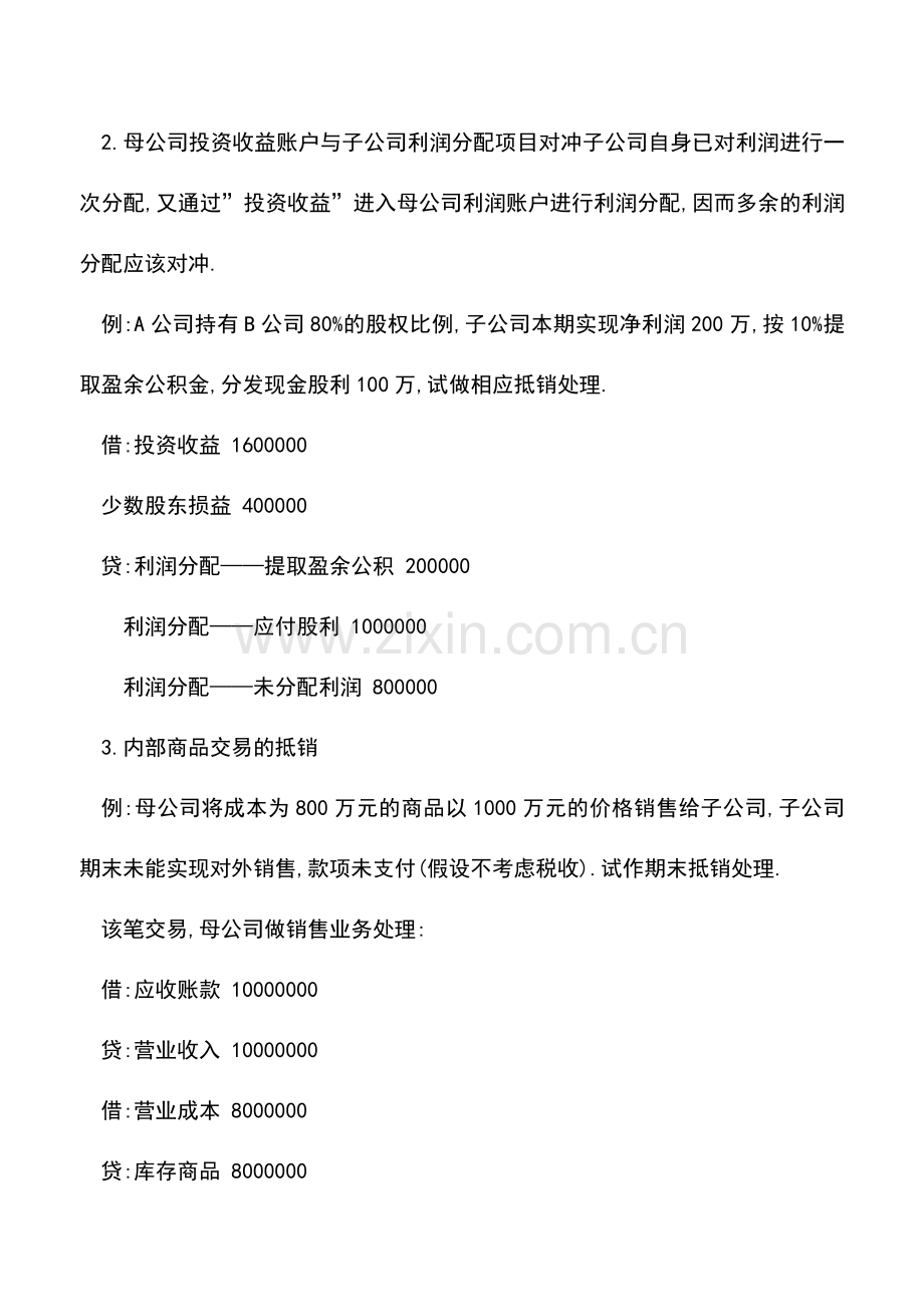 会计实务：实例解析合并财务报表内部交易当期抵消的会计处理.doc_第2页