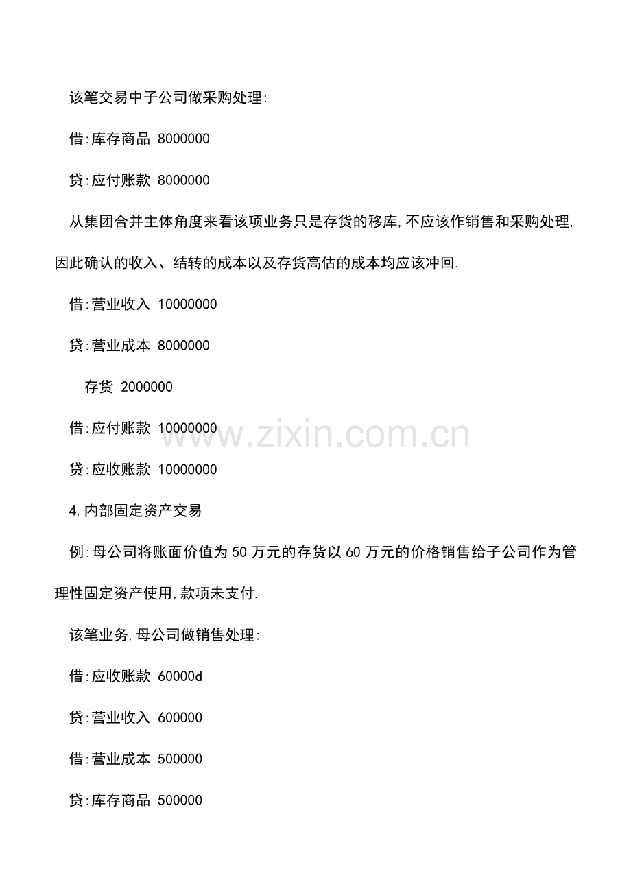 会计实务：实例解析合并财务报表内部交易当期抵消的会计处理.doc_第3页