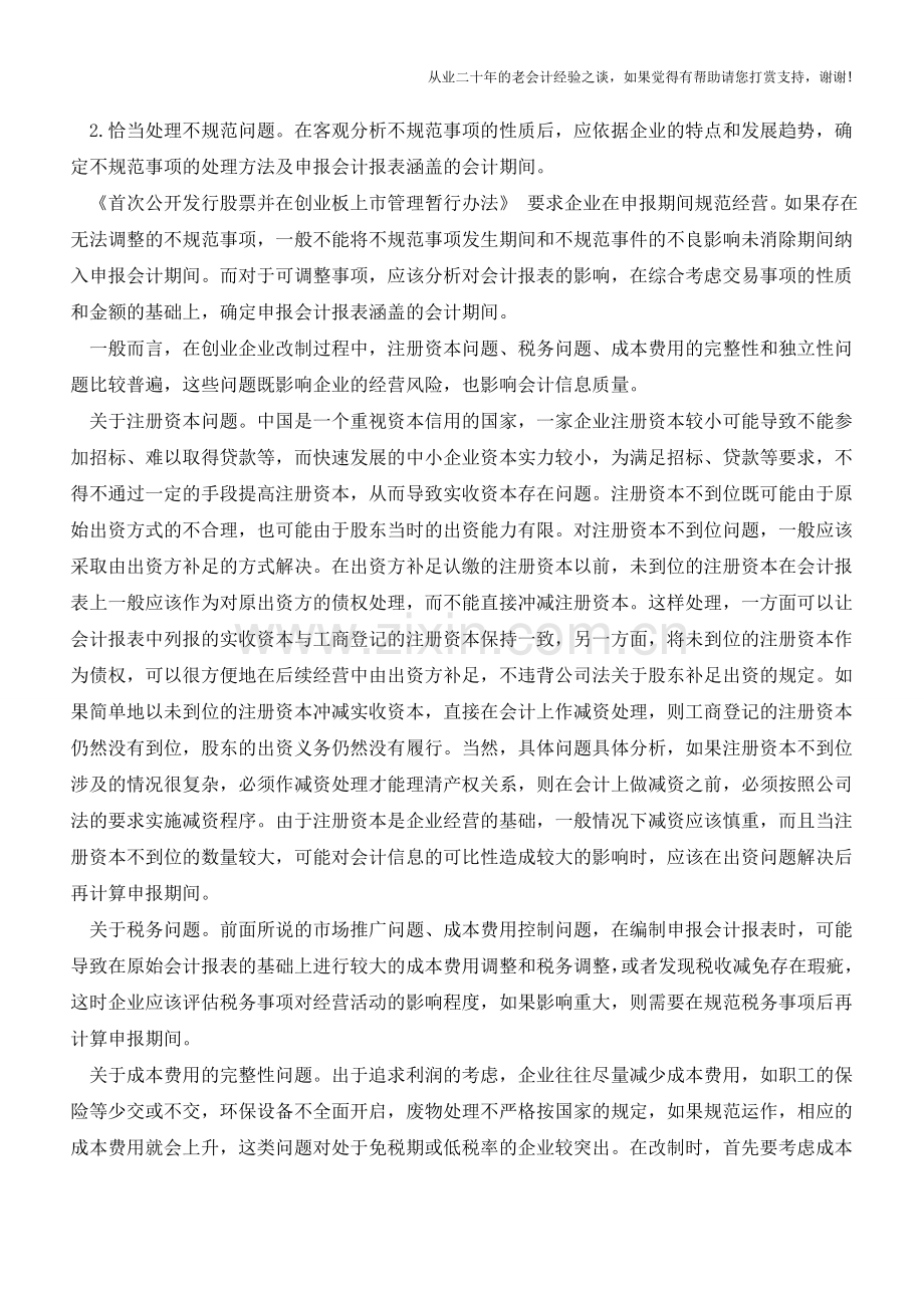 创业企业改制中经营不规范问题及处理【会计实务经验之谈】.doc_第3页