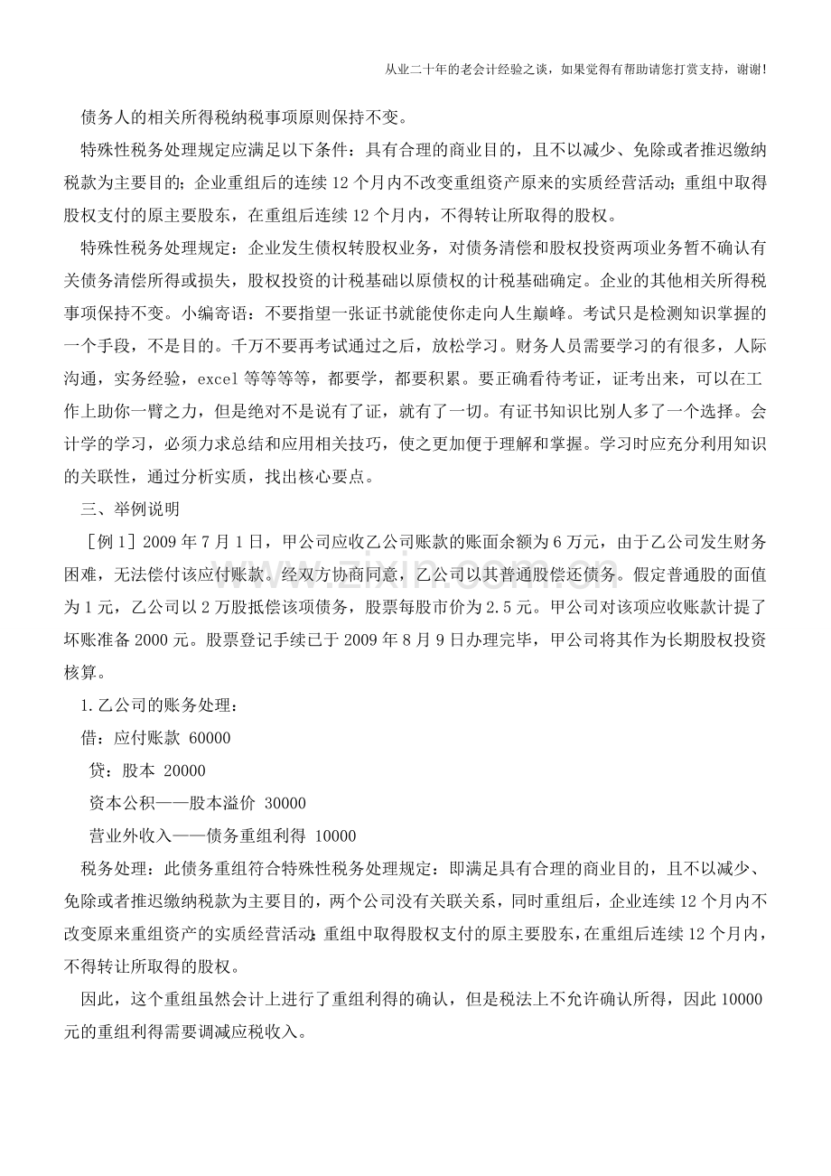 企业重组中债务重组的债转股的会计与税务处理【会计实务经验之谈】.doc_第2页