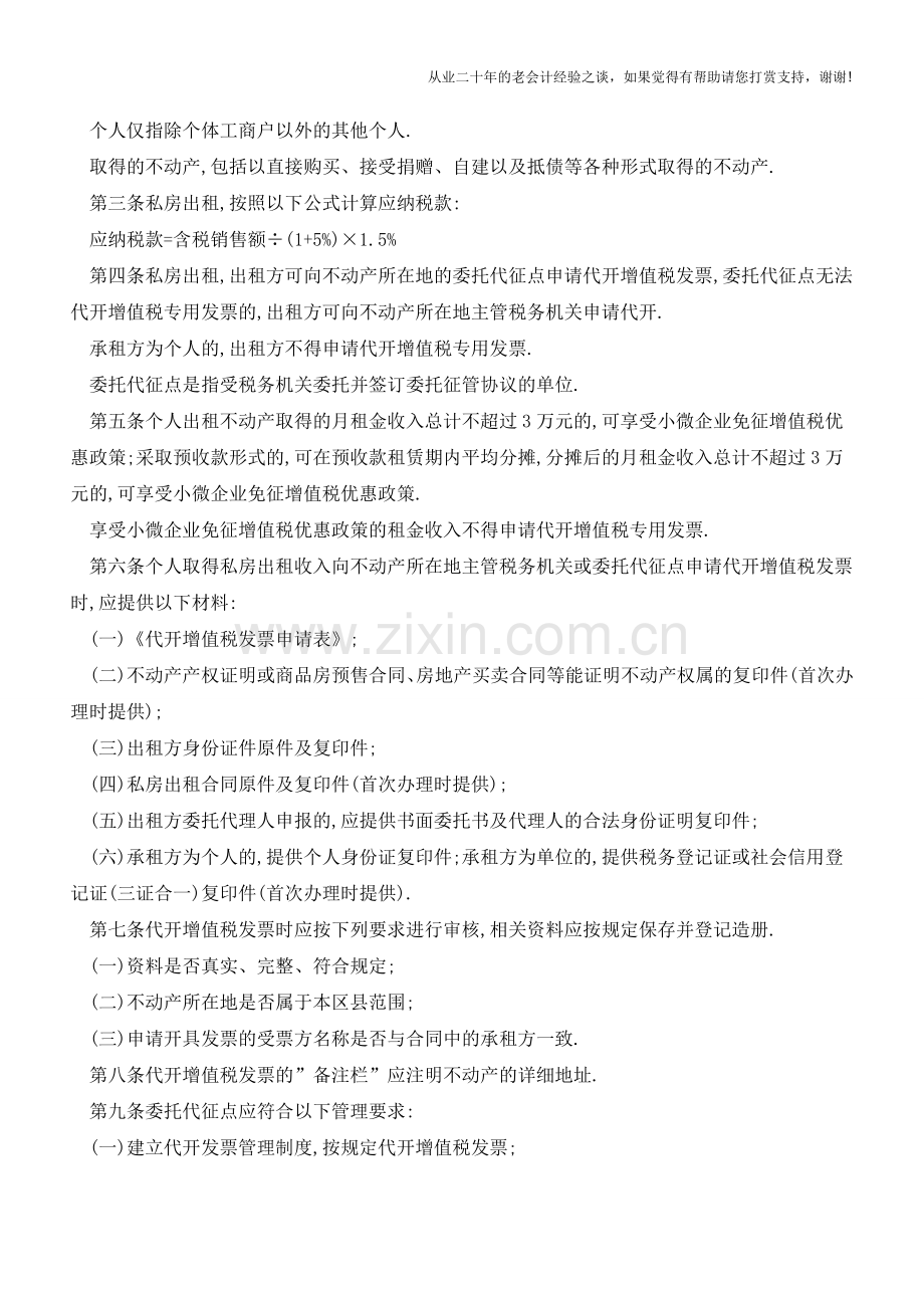 上海私房出租要收增值税月租金3万以下可免征(老会计人的经验).doc_第2页