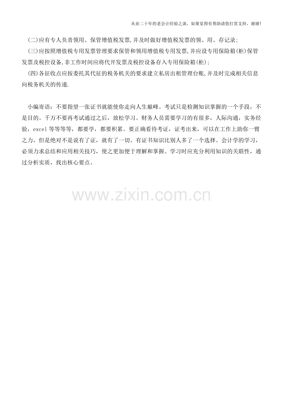 上海私房出租要收增值税月租金3万以下可免征(老会计人的经验).doc_第3页