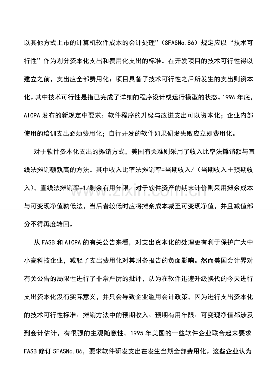 会计实务：关于高新科技企业收入的确认.doc_第2页