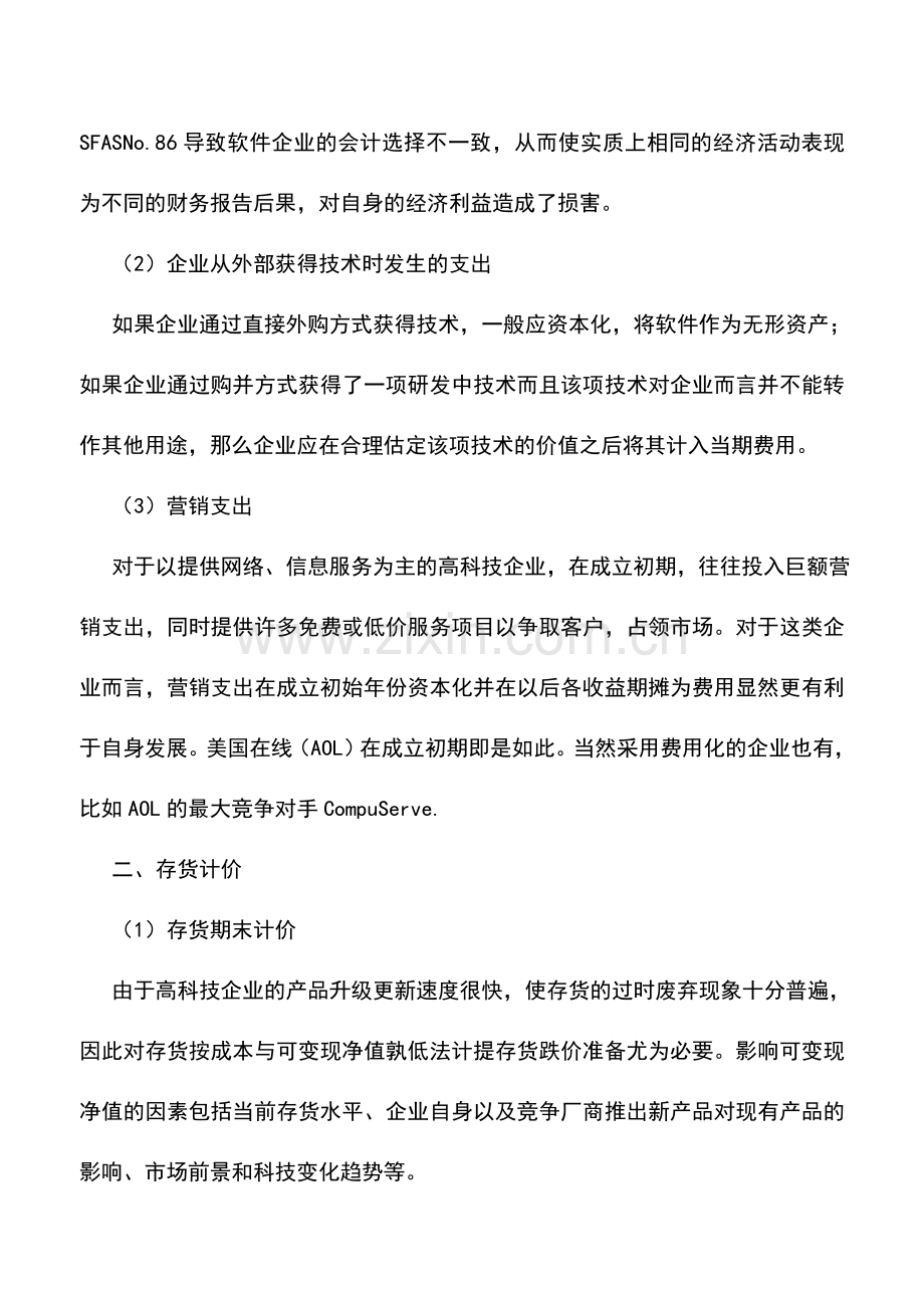 会计实务：关于高新科技企业收入的确认.doc_第3页