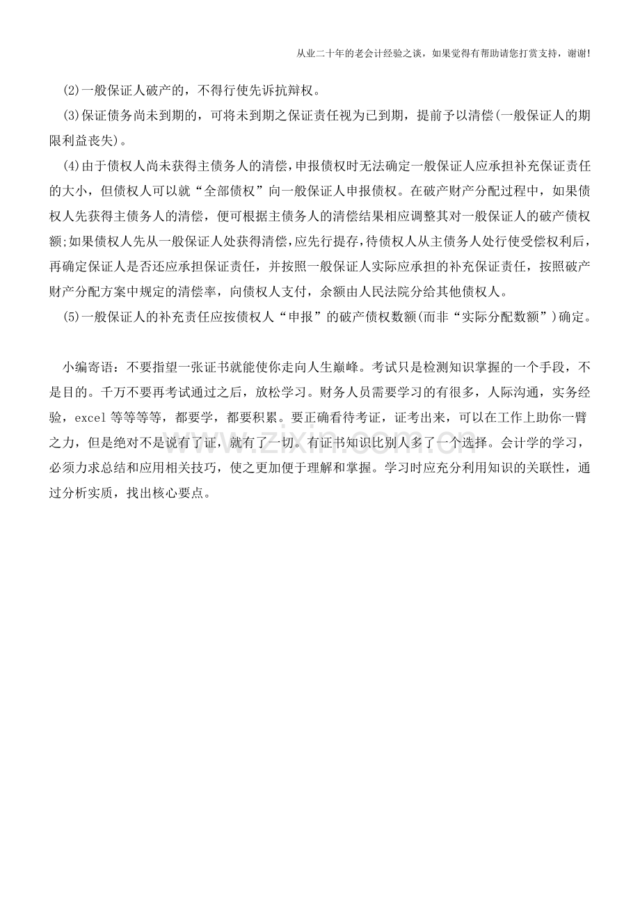 什么是破产债权的保证人【会计实务经验之谈】.doc_第2页