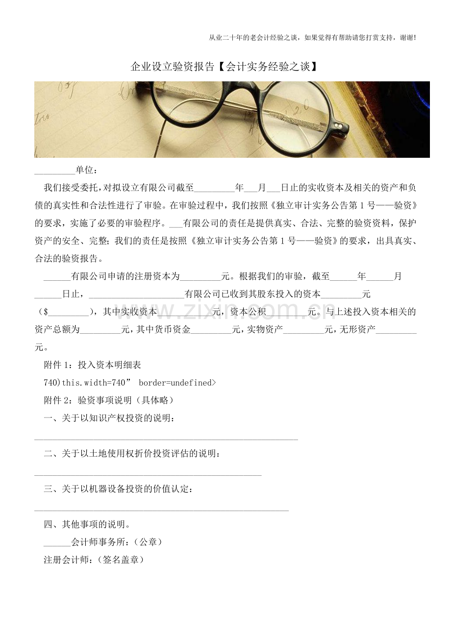 企业设立验资报告【会计实务经验之谈】.doc_第1页