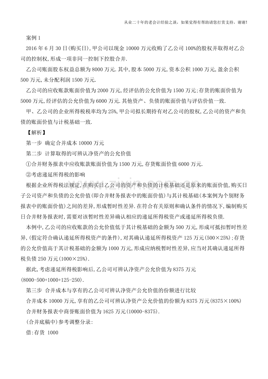 非同一控制下企业合并时递延所得税的考虑【会计实务经验之谈】.doc_第2页