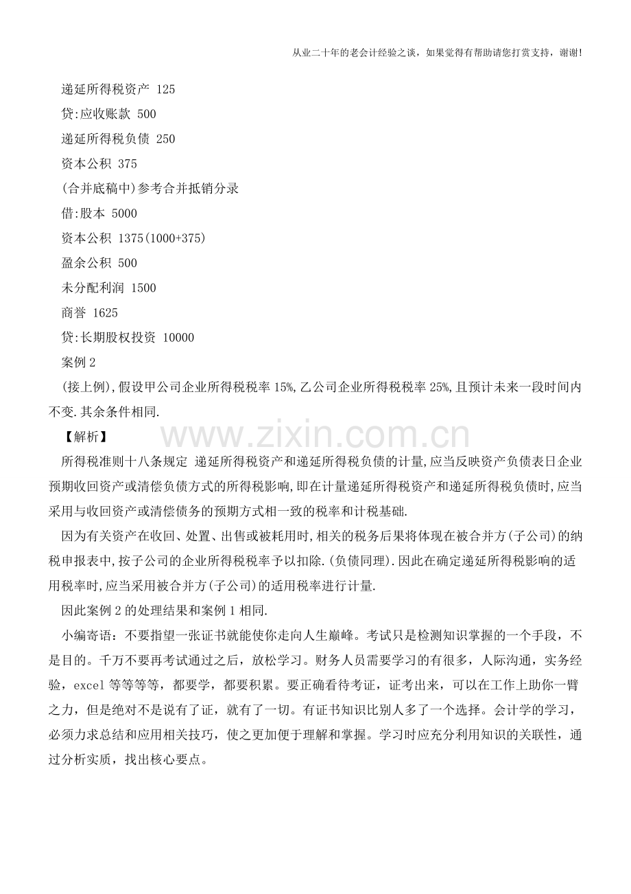 非同一控制下企业合并时递延所得税的考虑【会计实务经验之谈】.doc_第3页