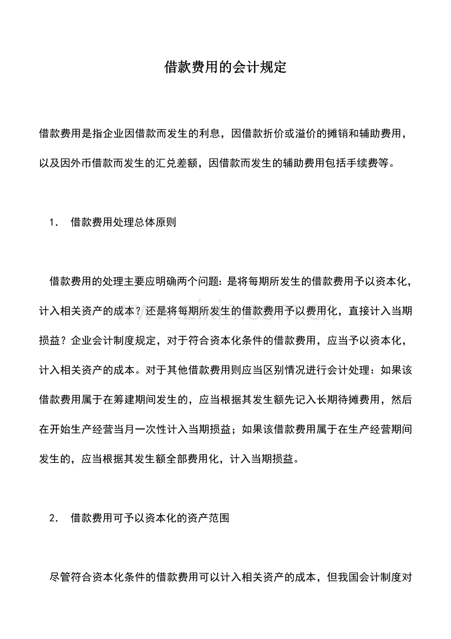 会计实务：借款费用的会计规定.doc_第1页