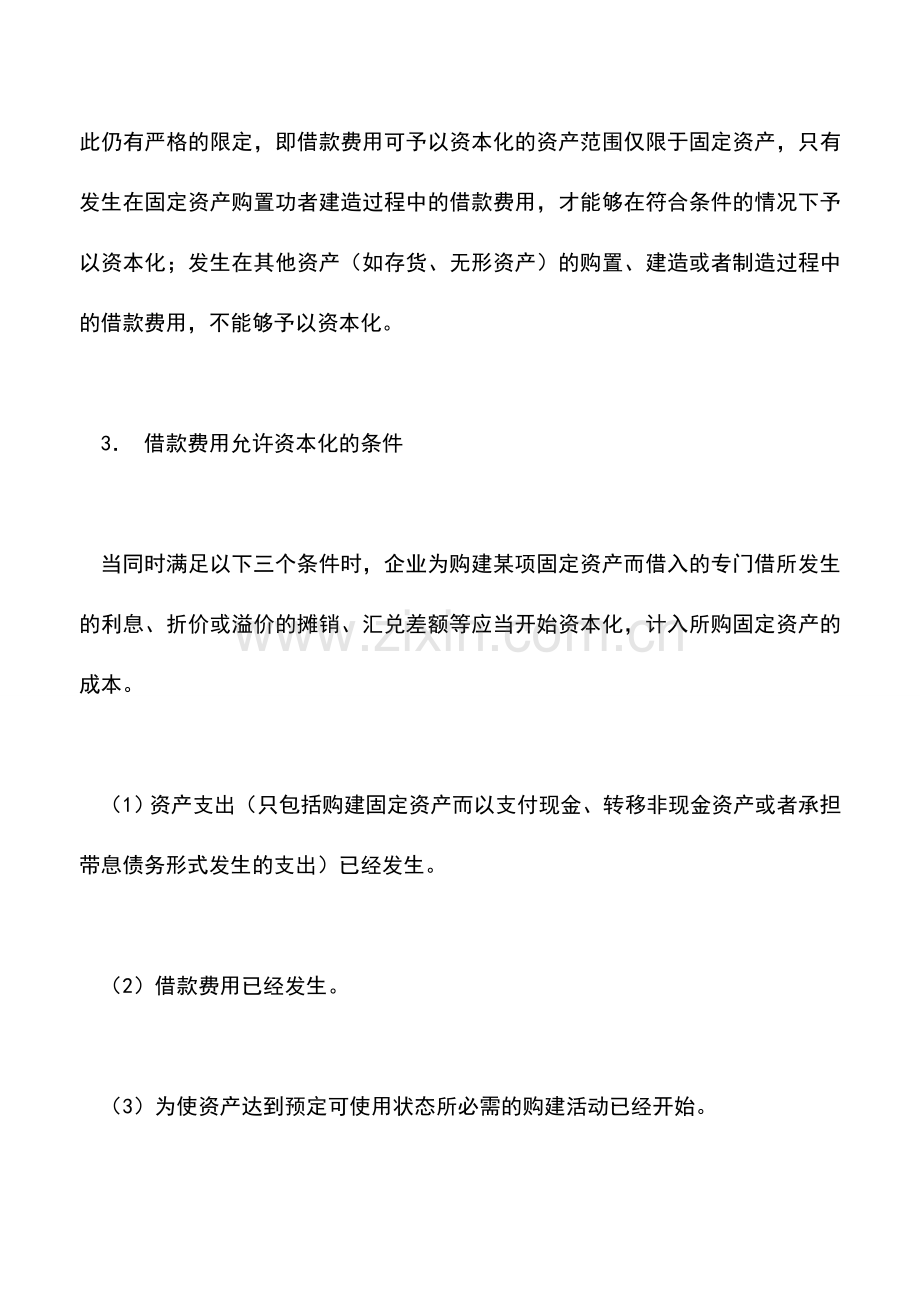 会计实务：借款费用的会计规定.doc_第2页