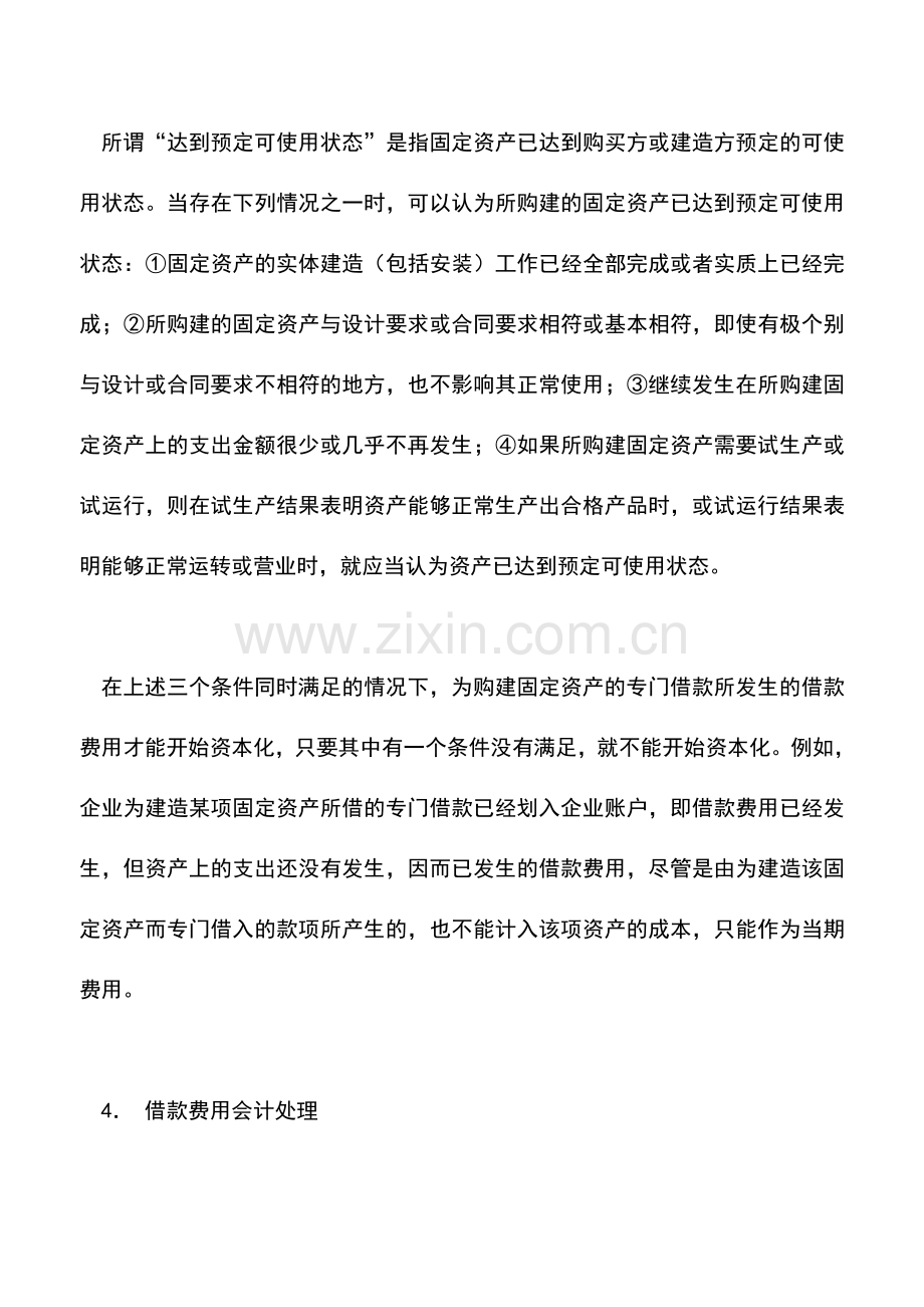 会计实务：借款费用的会计规定.doc_第3页