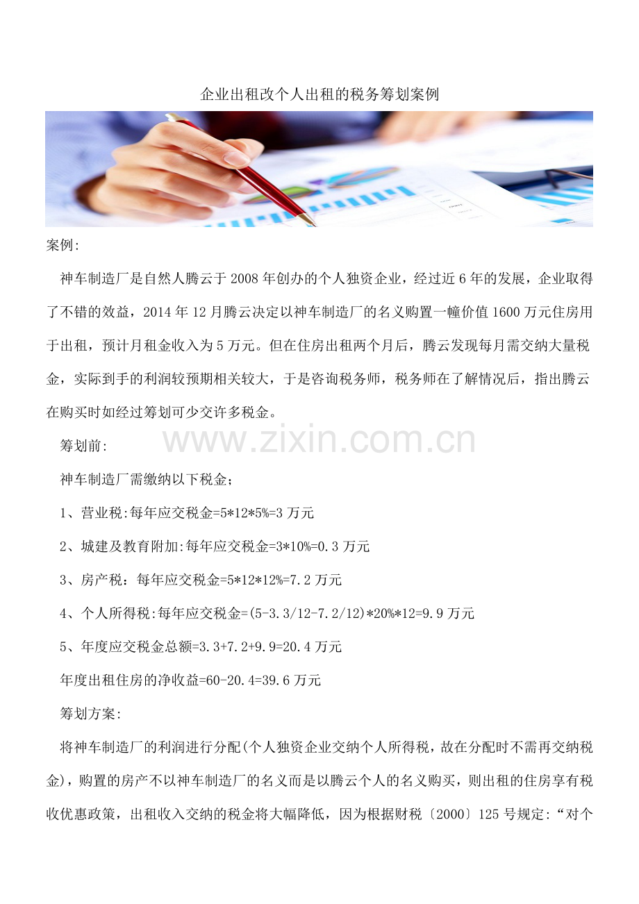 企业出租改个人出租的税务筹划案例.doc_第1页