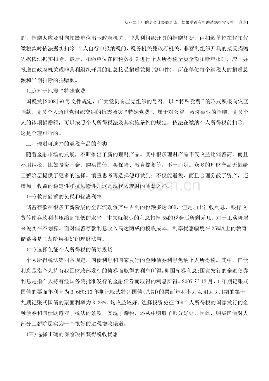 9个合理的个人所得税避税方案(老会计人的经验).doc_第2页