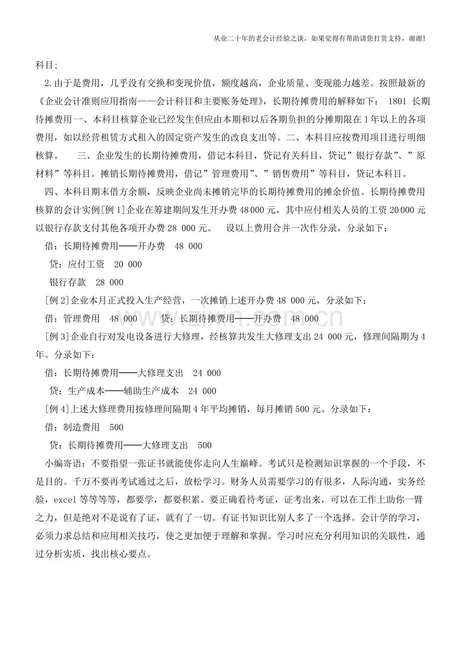 关于长期待摊费用科目的使用和会计处理【会计实务经验之谈】.doc_第2页