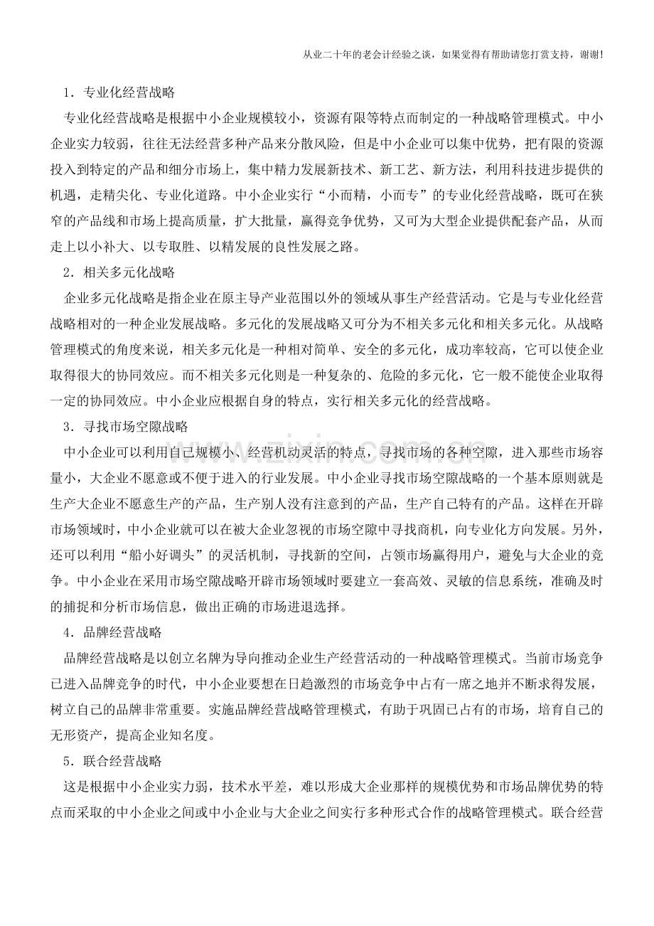 中小企业如何选择战略管理模式【会计实务经验之谈】.doc_第2页