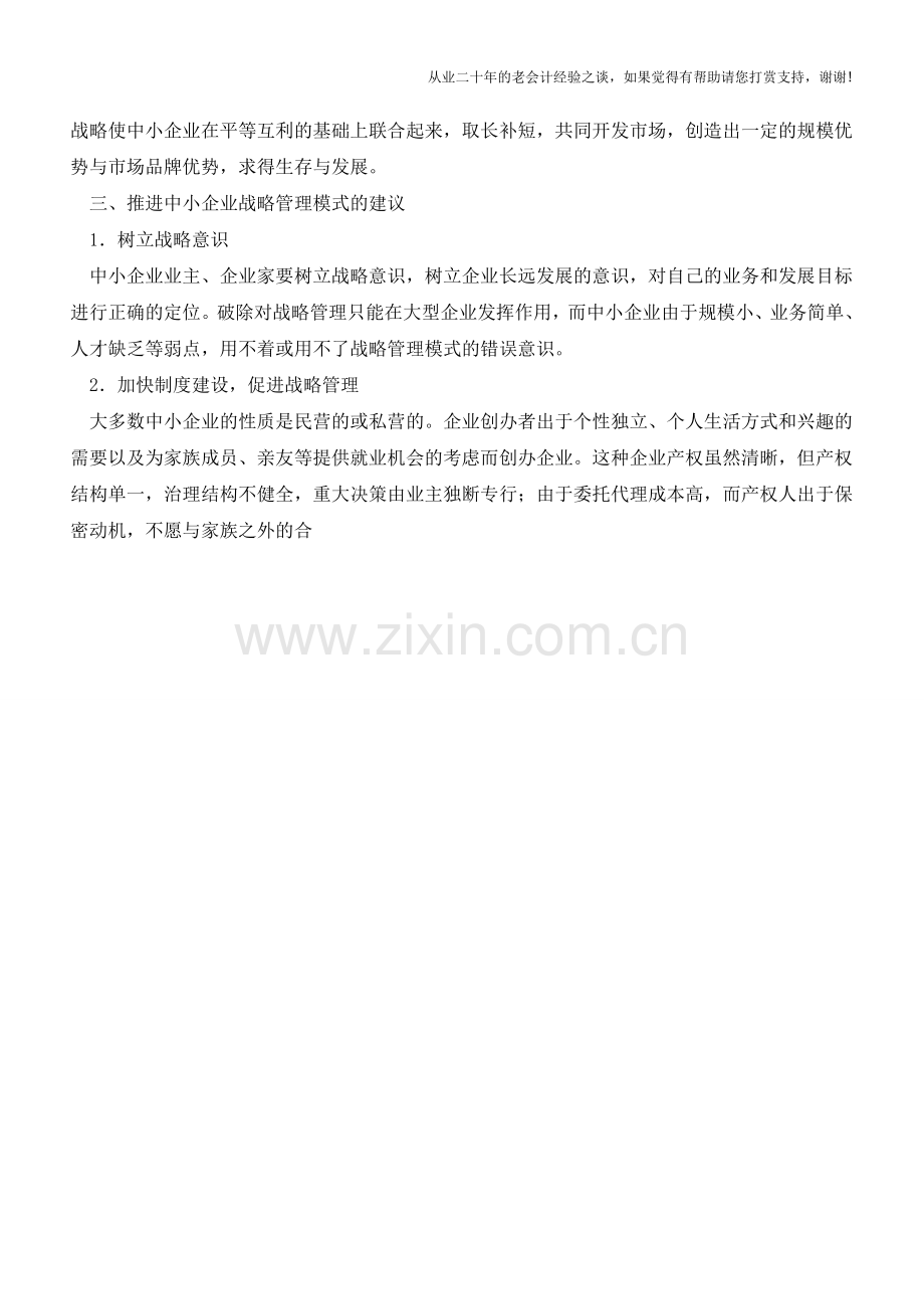 中小企业如何选择战略管理模式【会计实务经验之谈】.doc_第3页