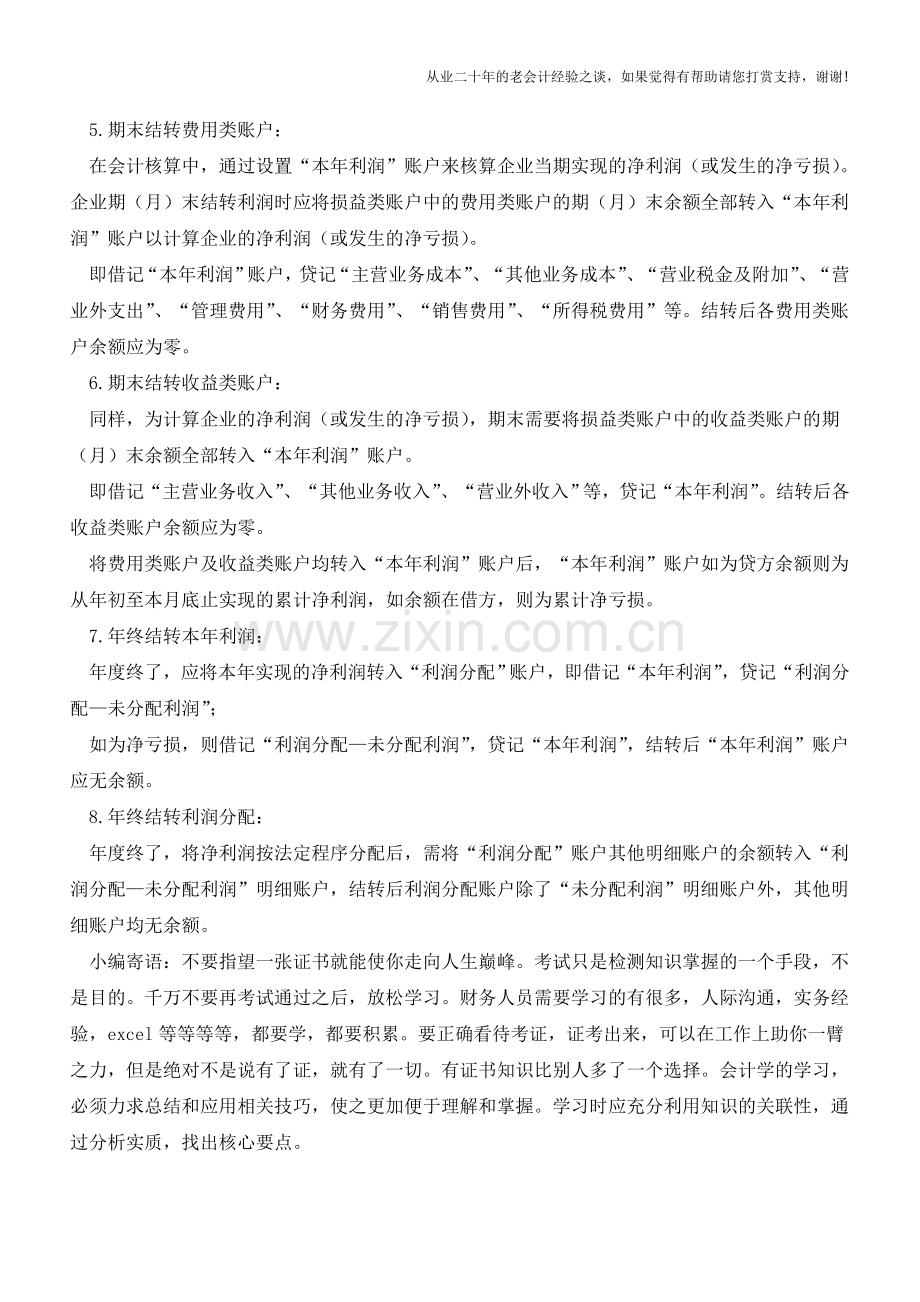 财务人员办理会计结转需要注意哪些事项【会计实务经验之谈】.doc_第2页