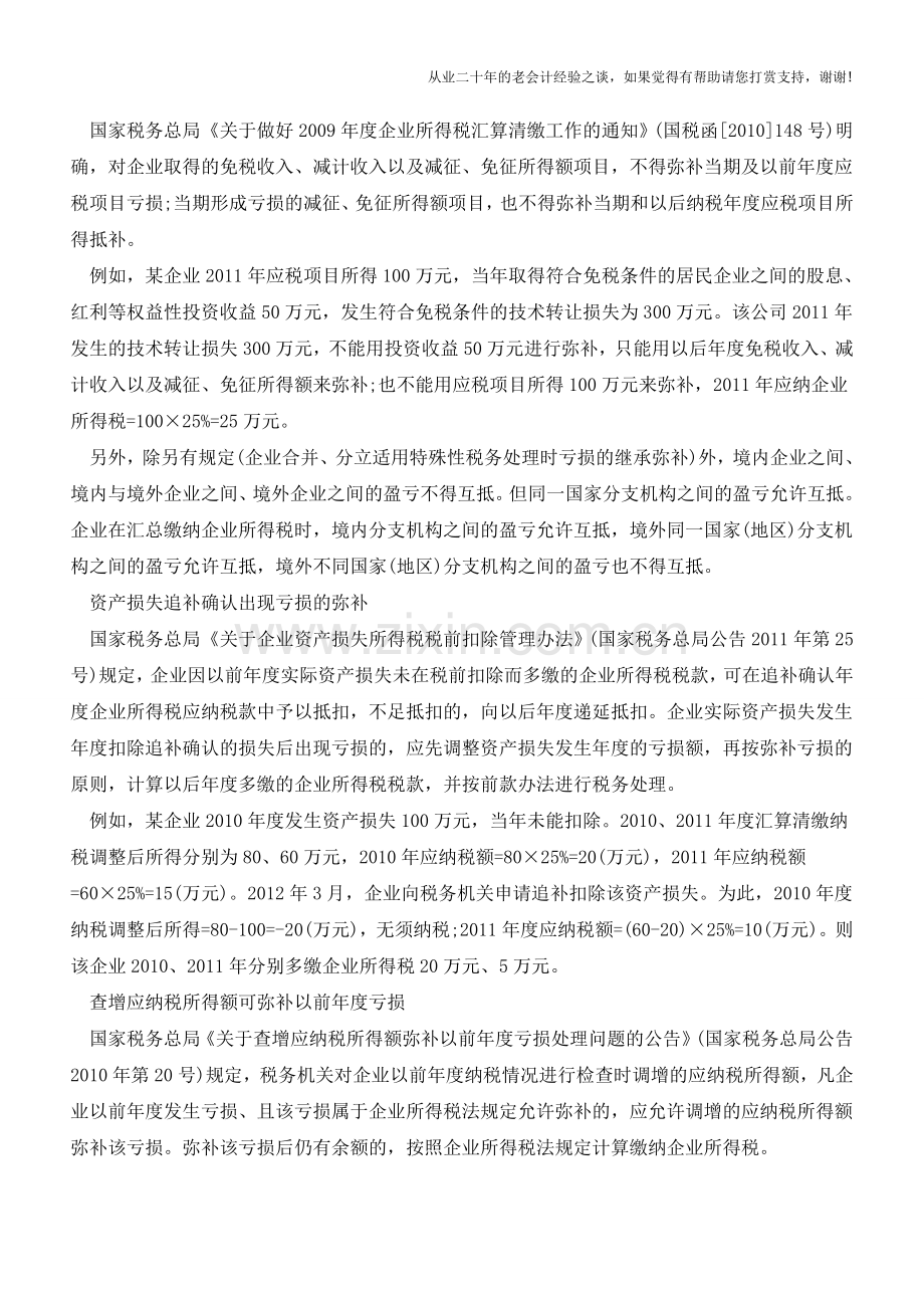 汇算清缴弥补亏损应关注操作细节【会计实务经验之谈】.doc_第2页