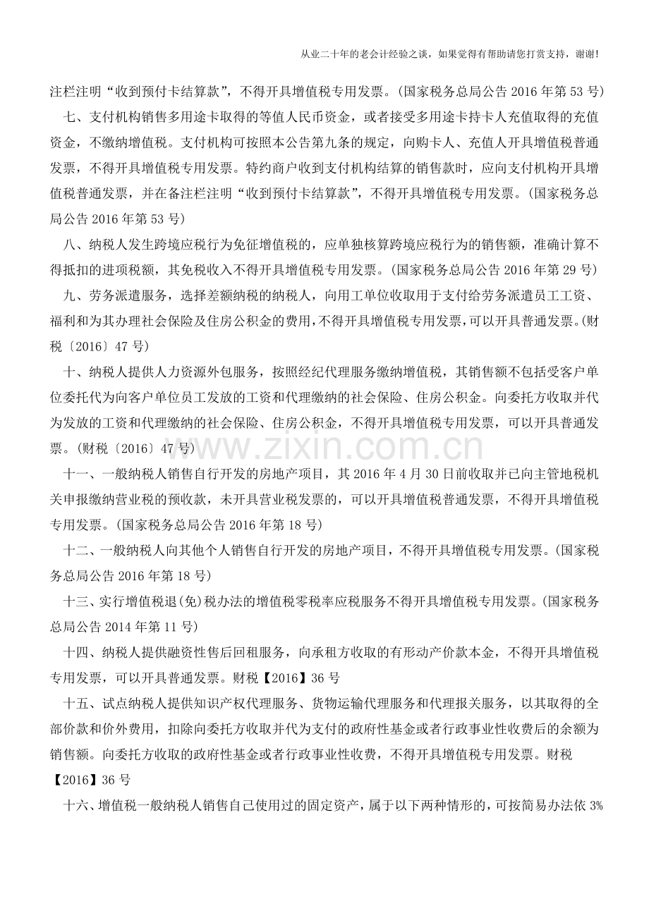 不得开具增值税专用发票的情形汇总!(老会计人的经验).doc_第2页