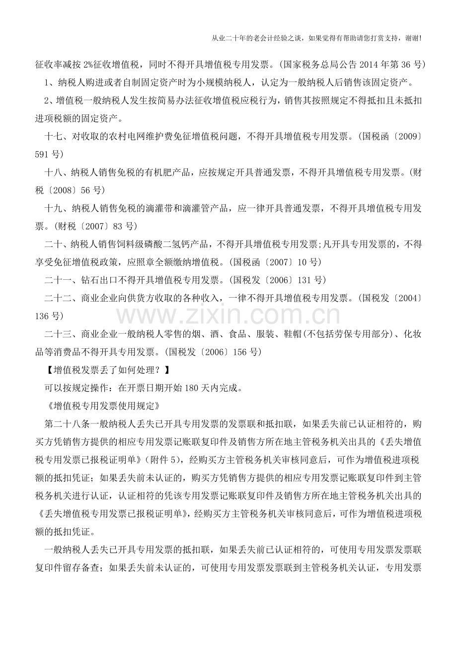 不得开具增值税专用发票的情形汇总!(老会计人的经验).doc_第3页