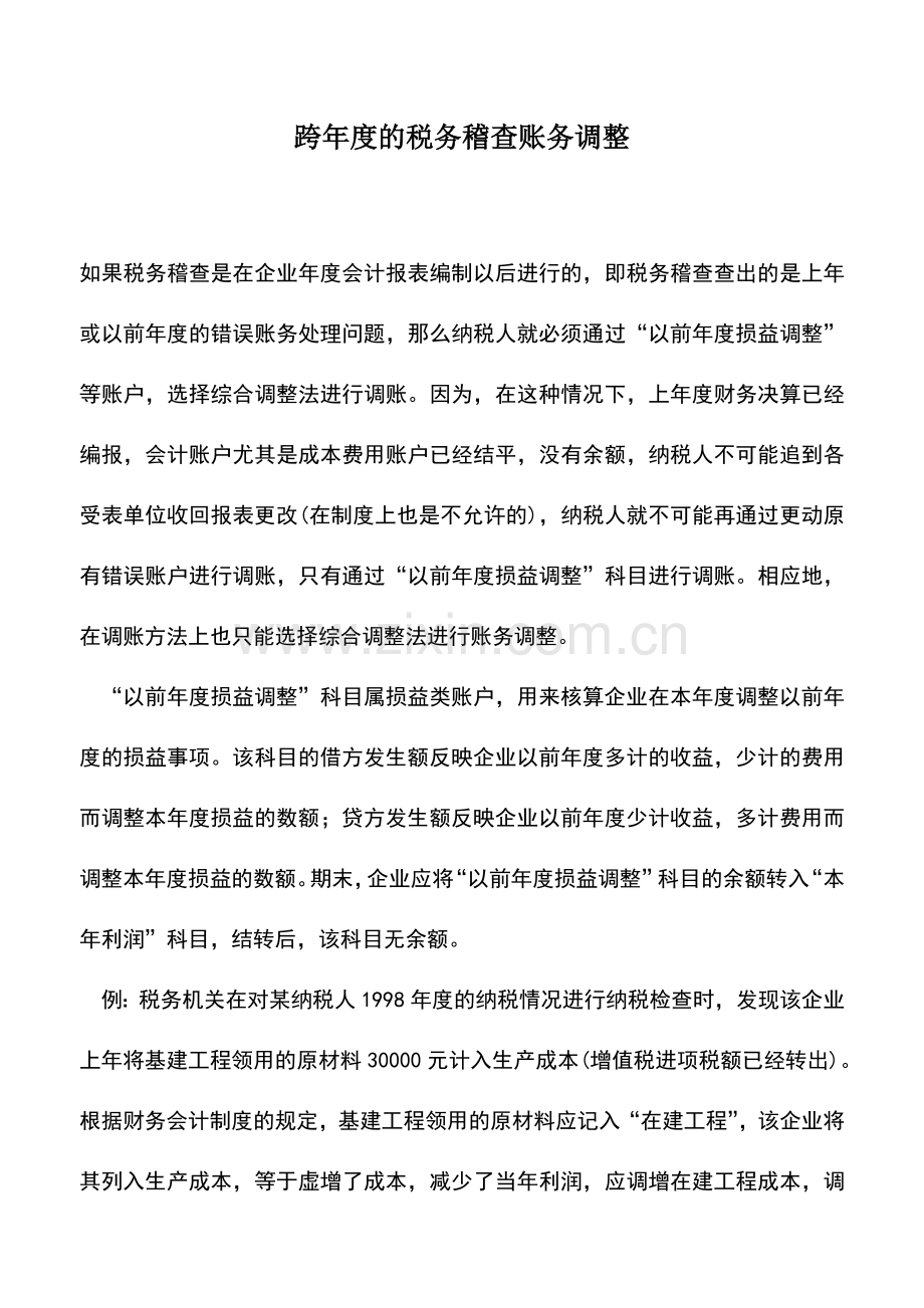 会计实务：跨年度的税务稽查账务调整.doc_第1页