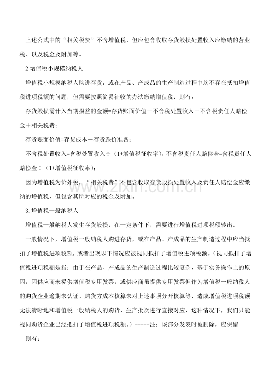 企业存货毁损会计处理之我见.doc_第2页