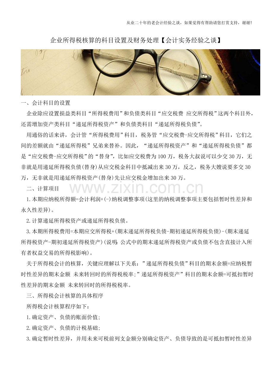 企业所得税核算的科目设置及财务处理【会计实务经验之谈】.doc_第1页