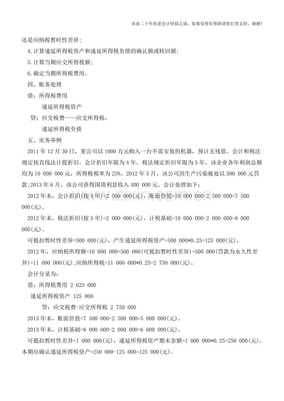 企业所得税核算的科目设置及财务处理【会计实务经验之谈】.doc_第2页