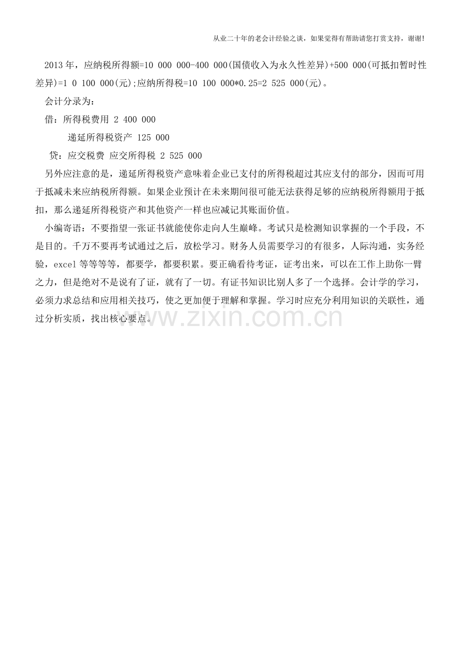 企业所得税核算的科目设置及财务处理【会计实务经验之谈】.doc_第3页