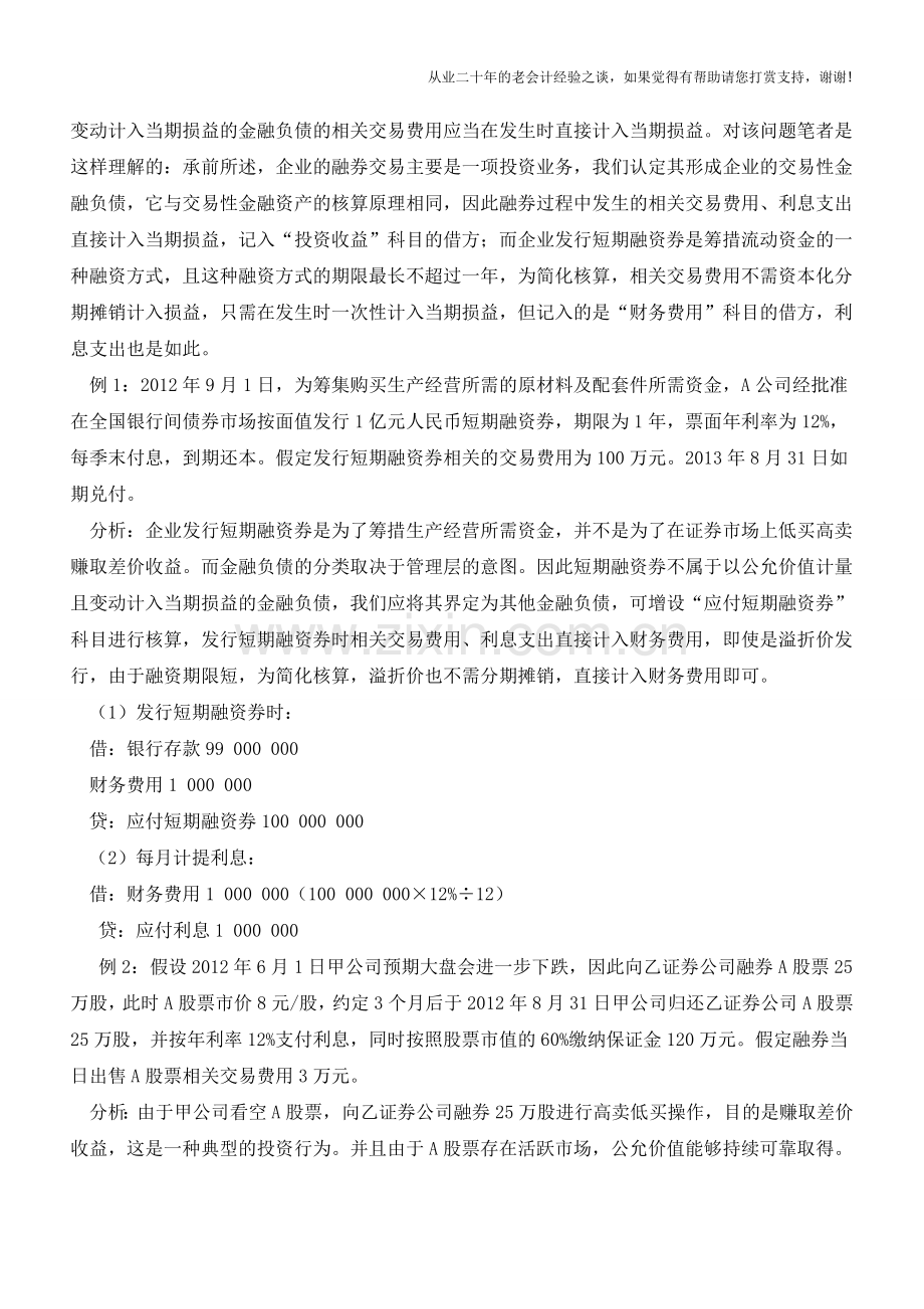 短期融资券与融券交易业务核算差异【会计实务经验之谈】.doc_第2页