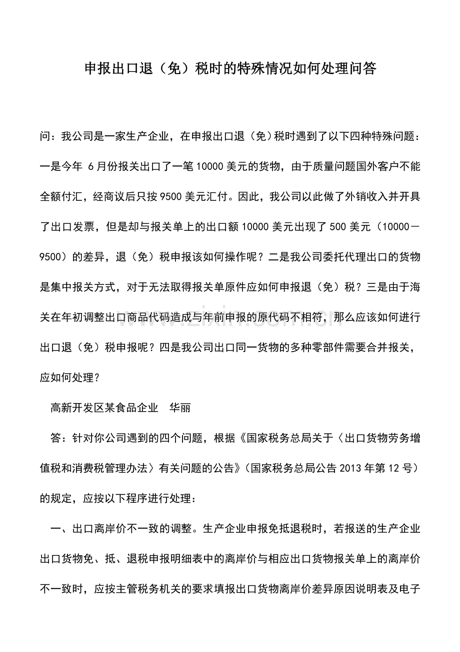 会计实务：申报出口退(免)税时的特殊情况如何处理问答.doc_第1页