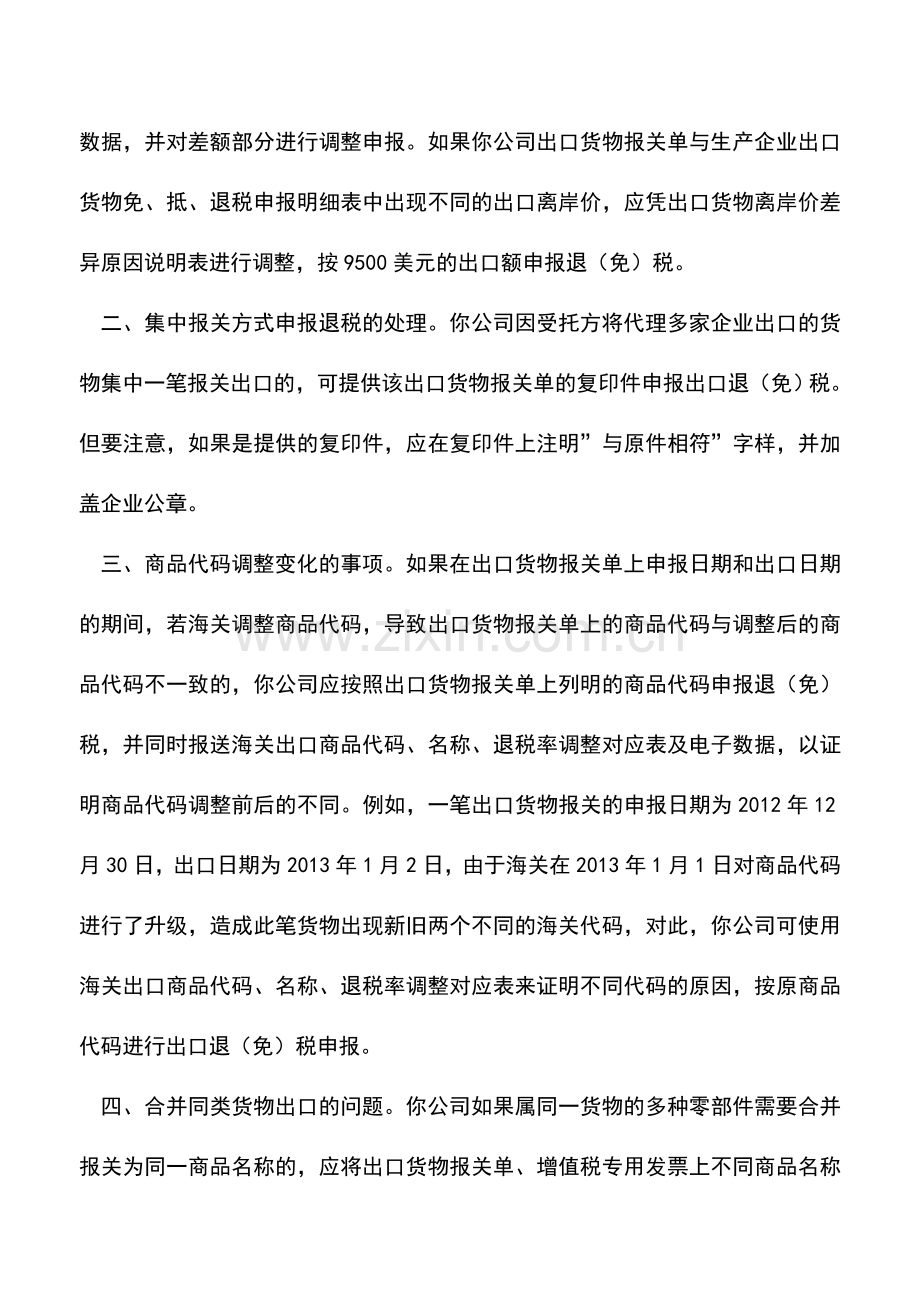 会计实务：申报出口退(免)税时的特殊情况如何处理问答.doc_第2页