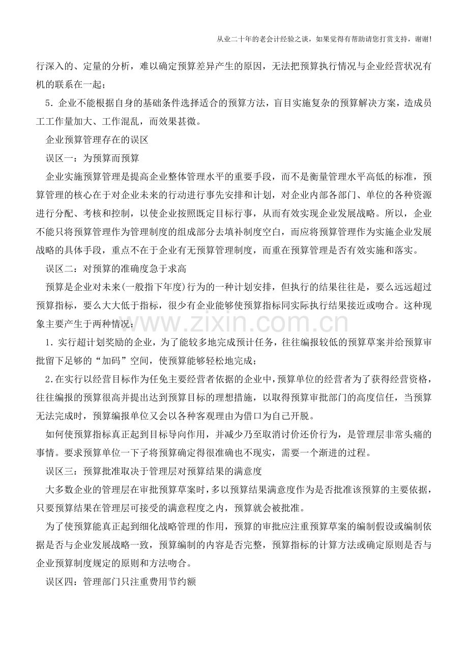 让预算管理告别“乏味控制”【会计实务经验之谈】.doc_第2页