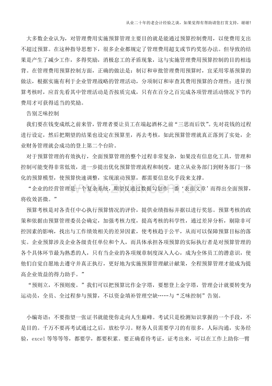 让预算管理告别“乏味控制”【会计实务经验之谈】.doc_第3页