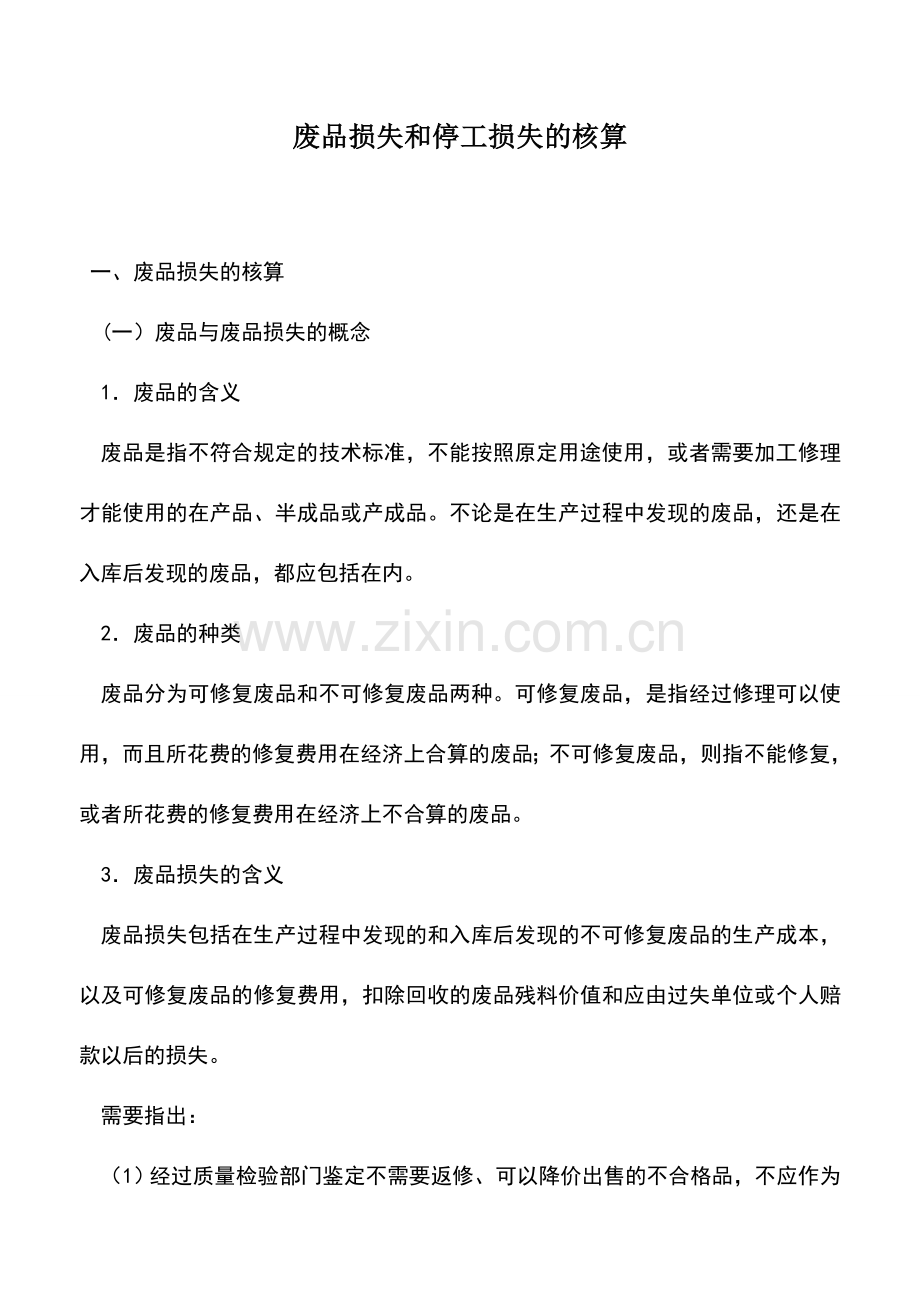 会计实务：废品损失和停工损失的核算.doc_第1页