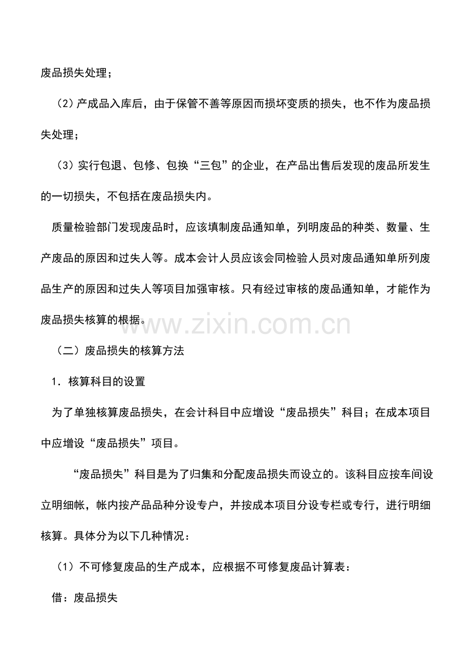 会计实务：废品损失和停工损失的核算.doc_第2页