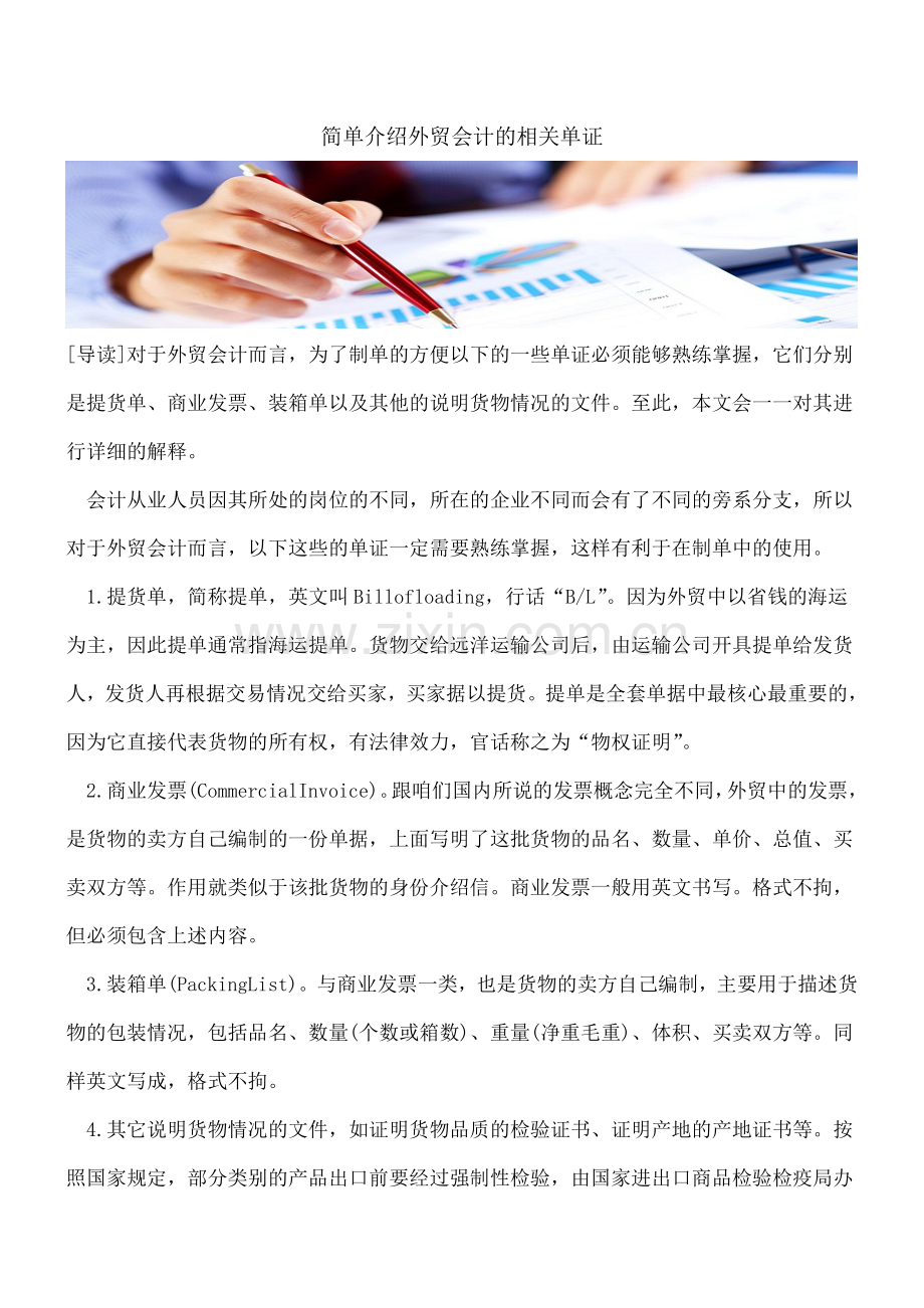 简单介绍外贸会计的相关单证.doc_第1页