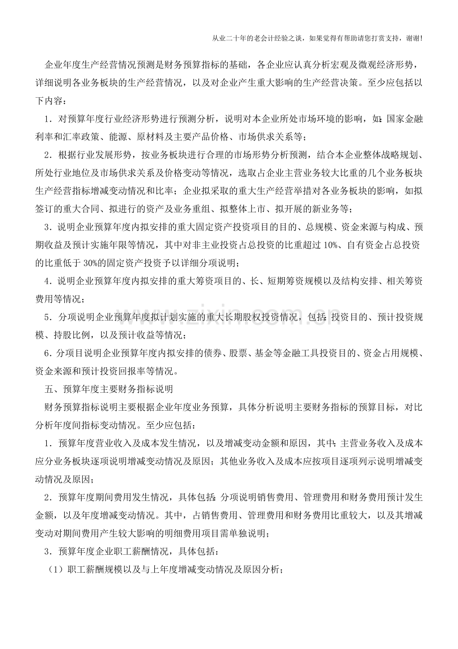 怎样编制财务预算说明书？【会计实务经验之谈】.doc_第2页