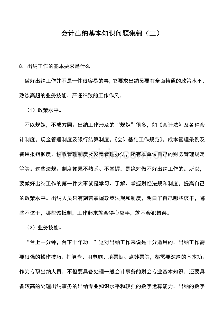 会计实务：会计出纳基本知识问题集锦(三).doc_第1页