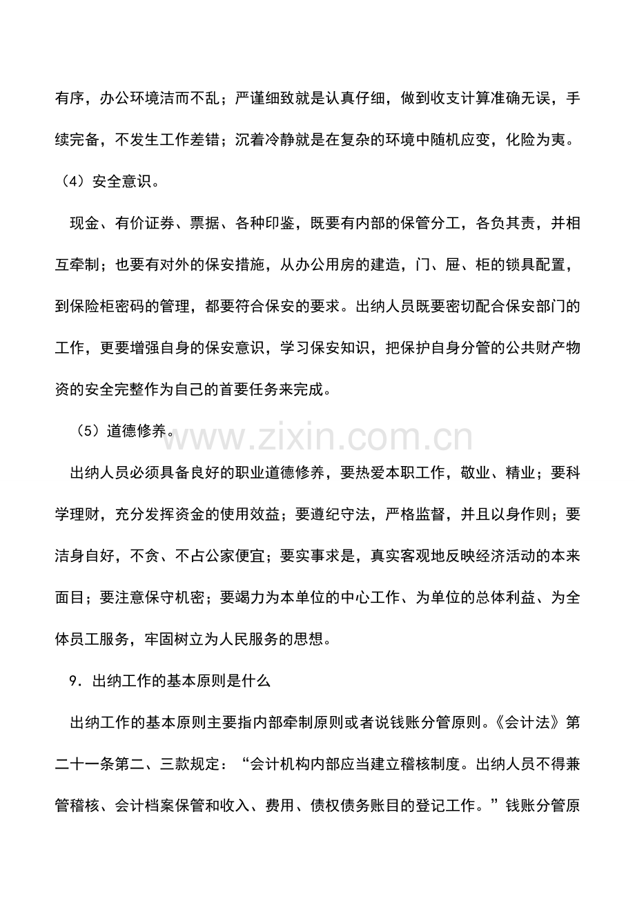 会计实务：会计出纳基本知识问题集锦(三).doc_第3页