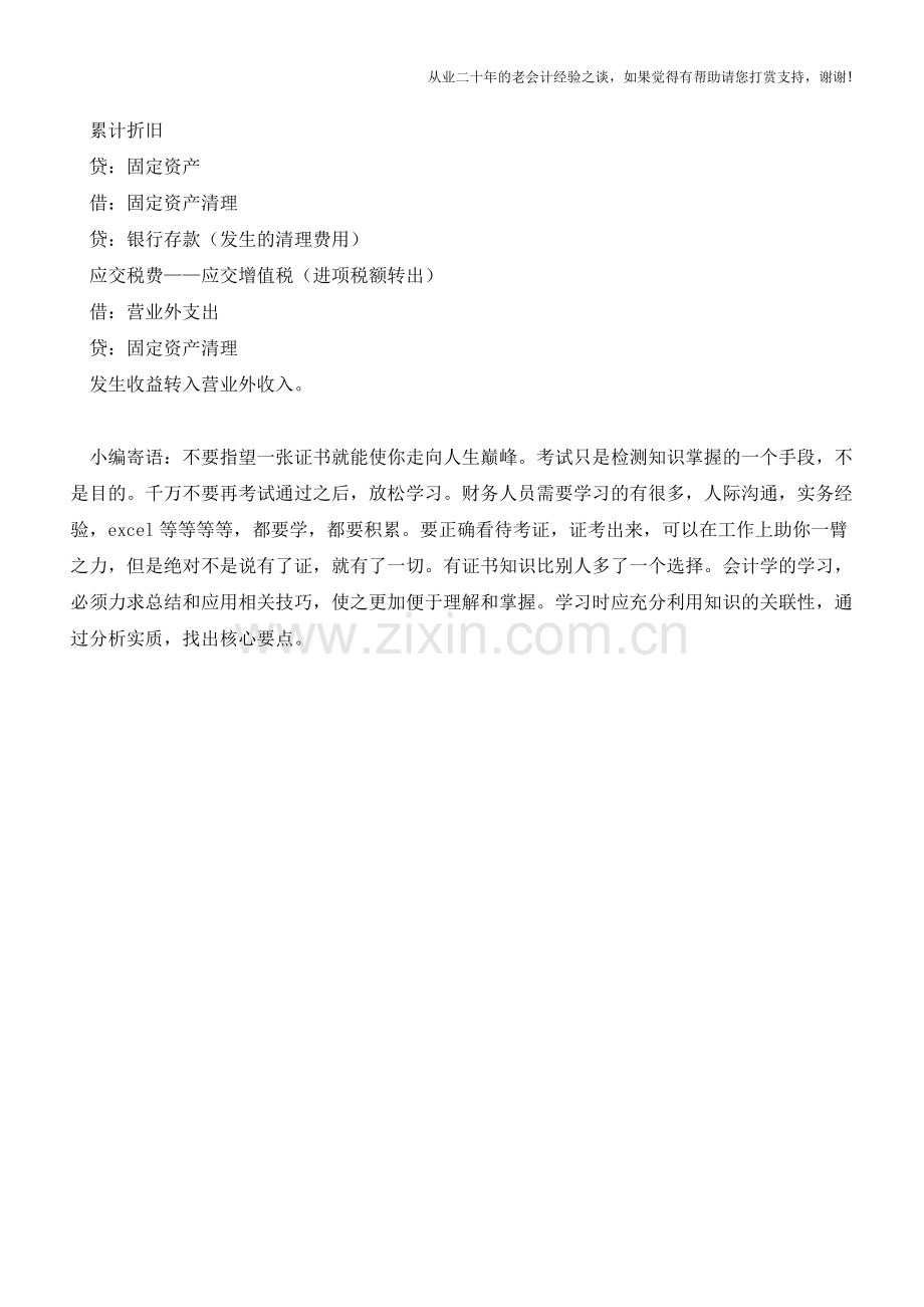 固定资产报废-税务与会计如何处理？【会计实务经验之谈】.doc_第2页