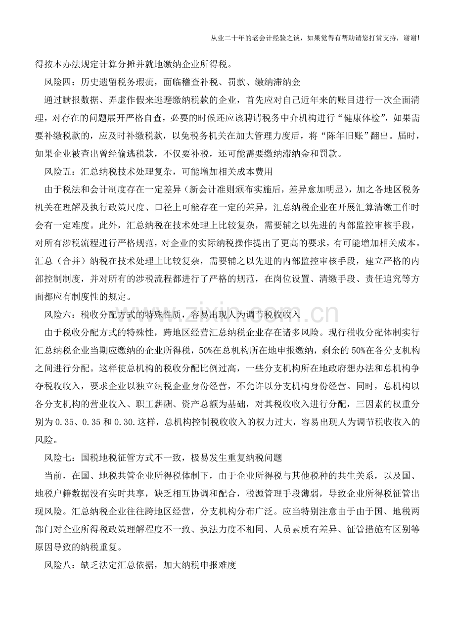 十个方面防范企业所得税申报风险(老会计人的经验).doc_第2页