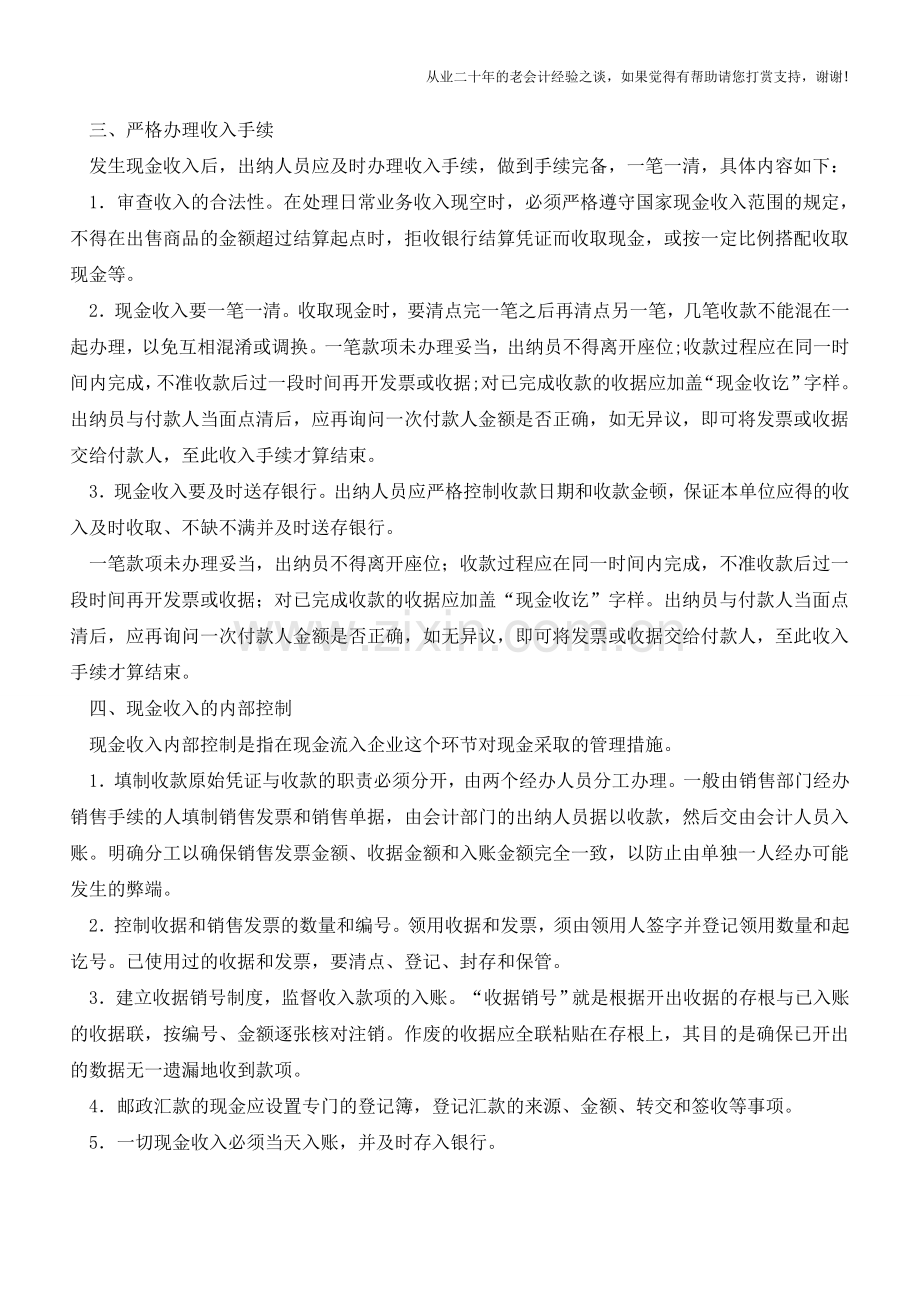 企业现金收入管理分析【会计实务经验之谈】.doc_第2页