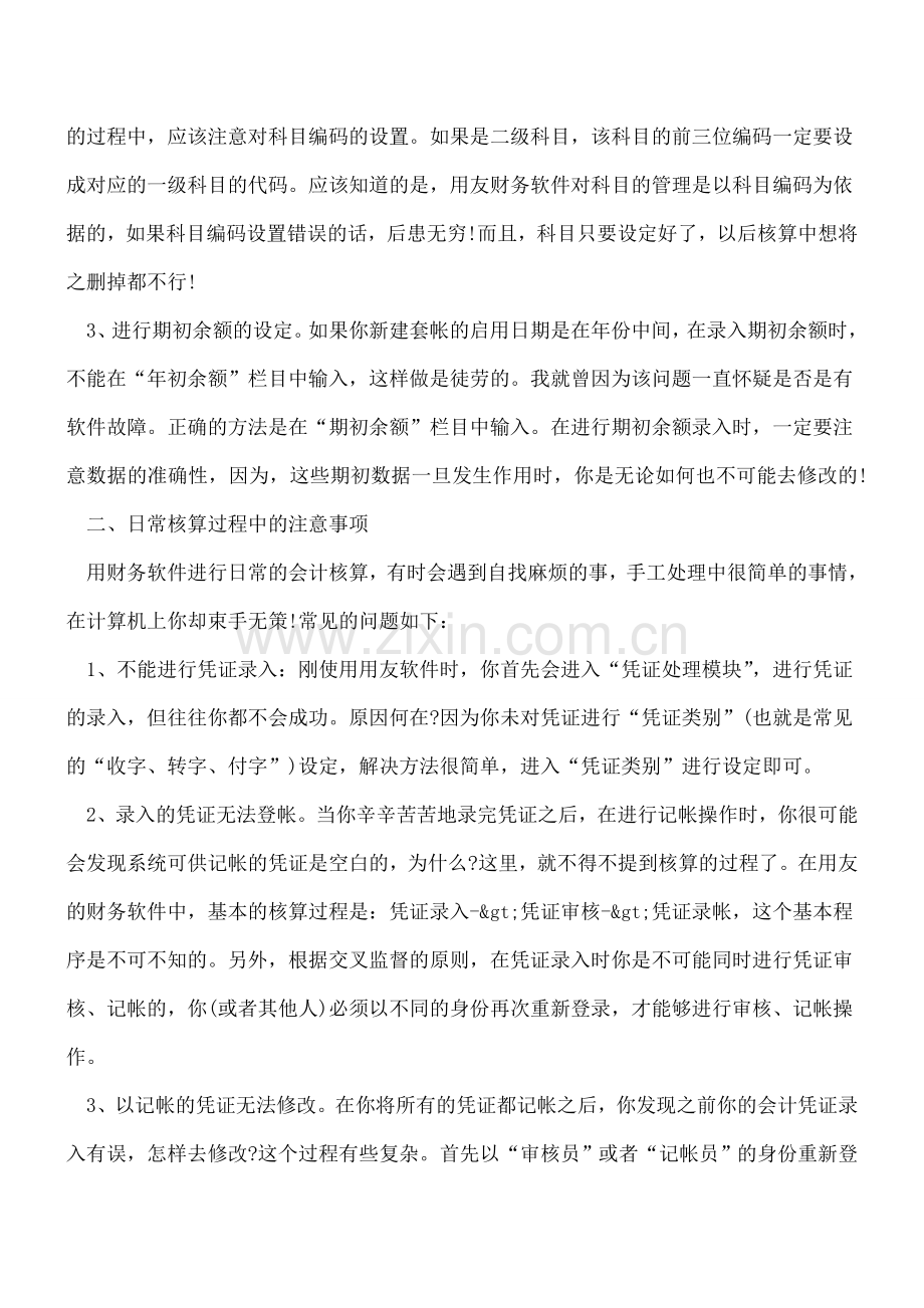 日常财务软件使用中心得.doc_第2页