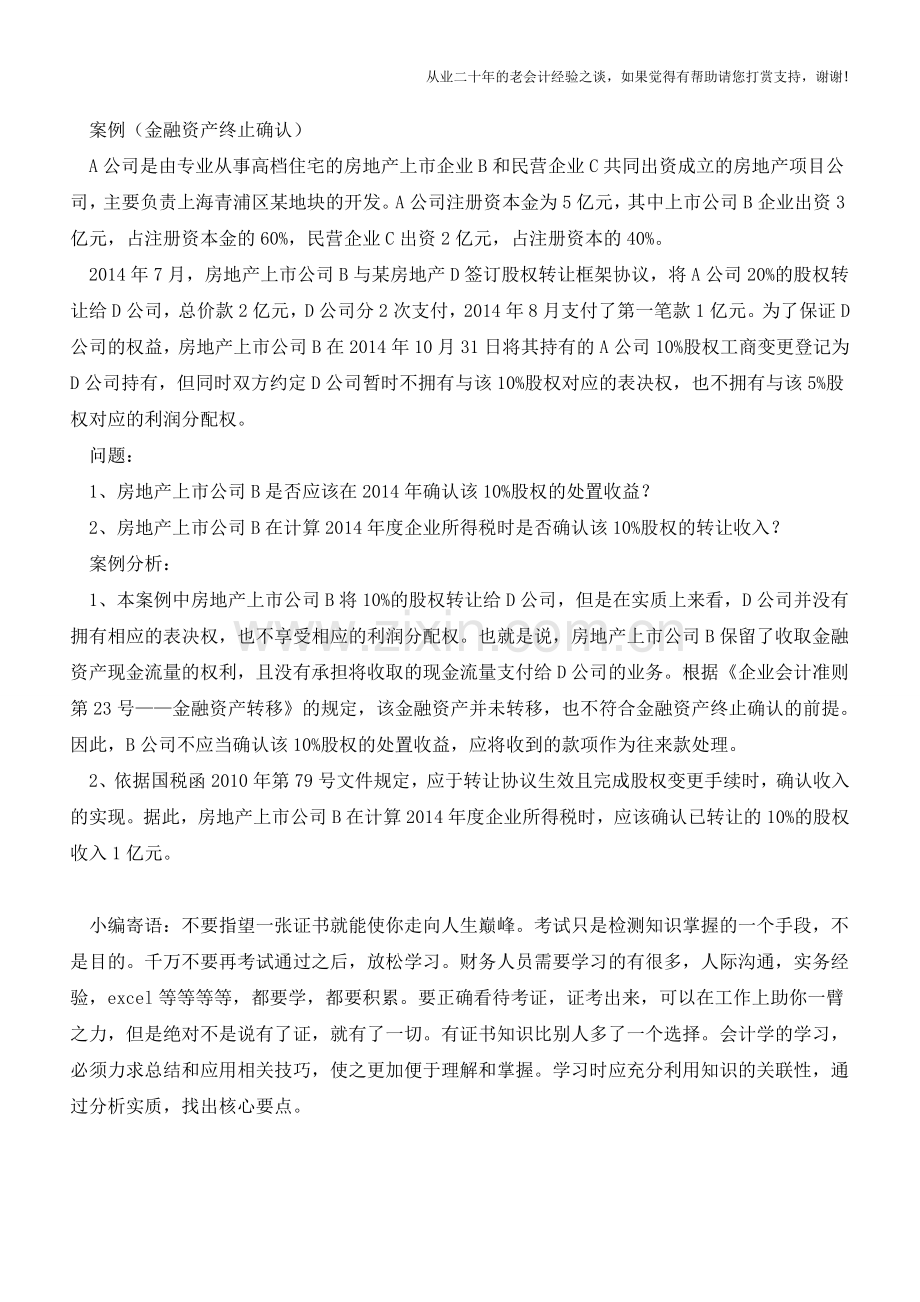 金融工具特殊业务的会计与税务处理案例分析【会计实务经验之谈】.doc_第2页