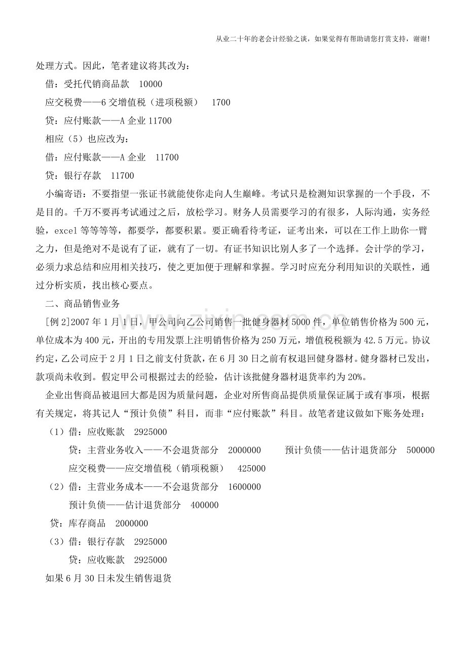 特殊销售业务会计处理探讨【会计实务经验之谈】.doc_第2页